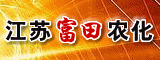 江苏富田除草剂